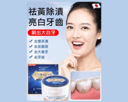益生菌潔牙粉